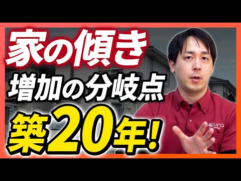【データで解説】築20年超で家の傾きリスクが急増する理由とは？中古戸建て購入前に確認を！【さくら事務所】