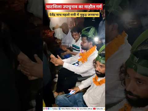 घाटशिला उपचुनाव का माहौल गर्म रामदास मुर्मू और देवेंद्र रात्री में नुकुड़ जनसभा #shorts #viralvideo