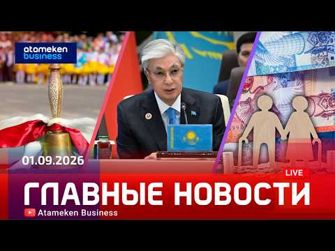 Главные новости | 01.09.2026