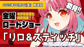 【初見 同時視聴】金曜ロードショー『リロ&スティッチ』いっしょに観よう！【 #ルルルチカ #vtuber 】