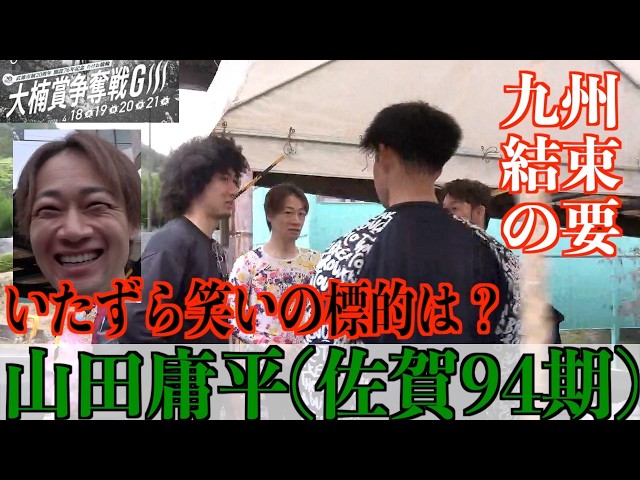 【武雄競輪・GⅢ大楠賞争奪戦】山田庸平「これは緊張するでしょうね」