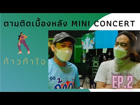 ตามติดเบื้องหลัง-Mini-Concert- ตามติดเบื้องหลัง-Mini-Concert-