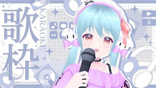 🎤歌枠！ボカロやガルデモなど【VTuber #雪乃くりす】