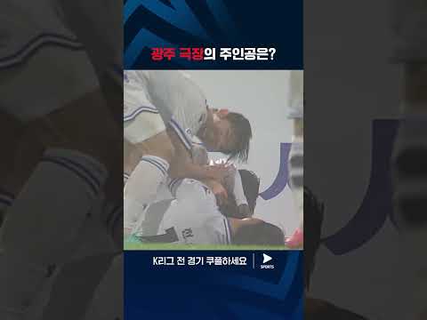 2024 K리그 1 | 광주 vs 인천 | 드라마 같은 승리로 이끈 제르소 