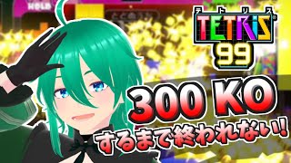 【#朝活 】300KOするまで終われないテトリス99配信　#vtuber #縦型配信 #個人勢vtuber #tetris99 #puzzl