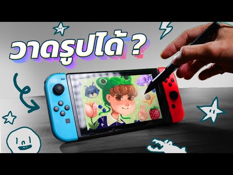 วาดรูปบน-Nintendo-switch-ได้มั วาดรูปบน-Nintendo-switch-ได้มั