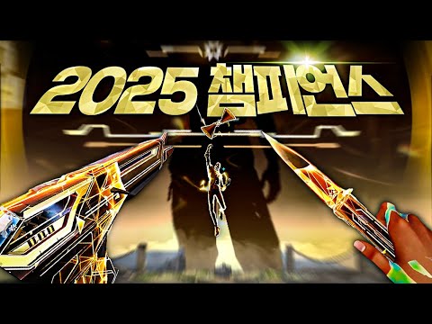 스검남 최초 10점 만점을 받은 "2025년 챔스 스킨", 마무리가 GOAT입니다. [25챔피언스 풀 업그레이드 리뷰]