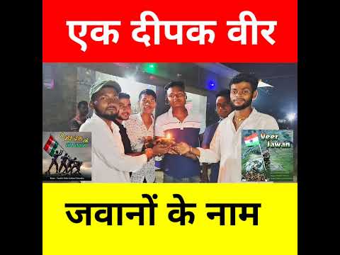 एक दीपक वीर  जवानों के लिए #ArmyHero #VeerJawan #BharatMataKiJai #ProudOfIndianArmy #shortsfeed