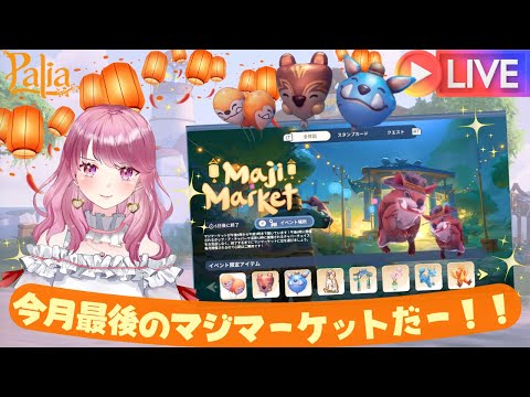 【Palia】今月最後のマジマーケット！（第５９回パリアライブ配信）【パリア】【ライブ配信】