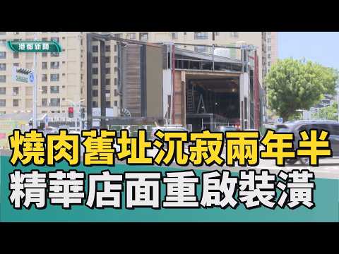 終於租出去｜韓式燒肉舊址沉寂兩年半 超大店面展開裝潢