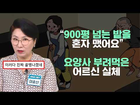 어르신 돌보러 갔다가 <strong>협박</strong> 당하는 요양보호사들💧 #행복한아침 #이호선
