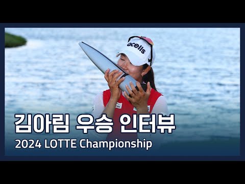 김아림 A Lim Kim | 2024 LPGA LOTTE Championship 우승 인터뷰