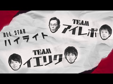 LJL All-star 2021 Spring 全ゲーム　ハイライト