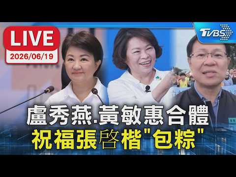 【LIVE】盧秀燕.黃敏惠合體 祝福張啓楷"包粽"