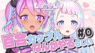 推す準備できてますか？百合Vtuber『えむこゆえむ』新シリーズ始動！