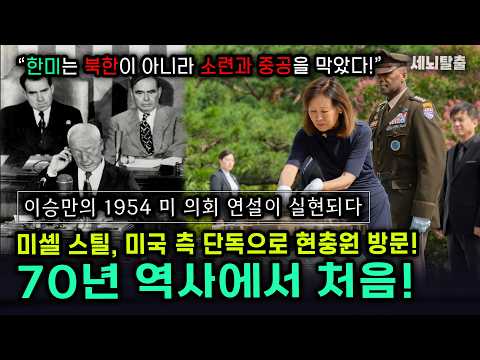 미셸 스틸, 미국 측 단독으로 현충원 방문! 70년 역사에서 처음 “한미는 북한이 아니라 소련과 중공을 막았다!” 이승만의 1954 미 의회 연설이 실현되다 (세뇌탈출 3850탄)