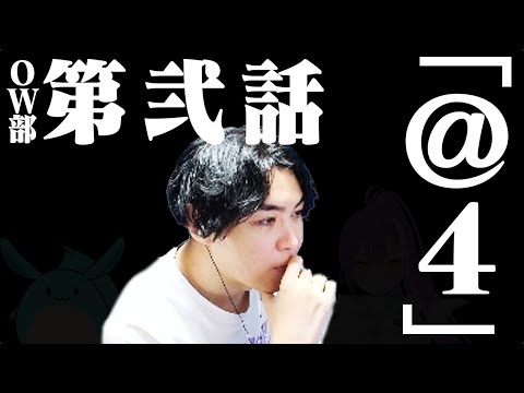 OW部第弐話「 ＠4」【Overwatch2】