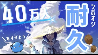 【壺おじ耐久】Youtube40万人ありがとう✨【ぶいすぽっ！ / 紡木こかげ】