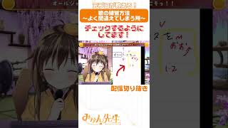 【切り抜き】歌の練習方法！～よく間違えてしまう箇所～🤗 #shorts
