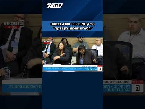 רפי קדושים עורר סערה בכנסת: "הנערים התכוונו רק לדקור"