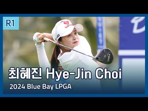 최혜진 Hye-Jin Choi | 2024 Blue Bay LPGA 1라운드 하이라이트