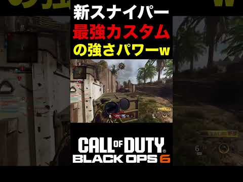 【COD:BO6】これが新スナイパー最強カスタムの強さパワーww【カスタム紹介】