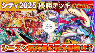 【ポケカ】CL愛知後2025シーズン最終週環境が熱い！【解説動画】