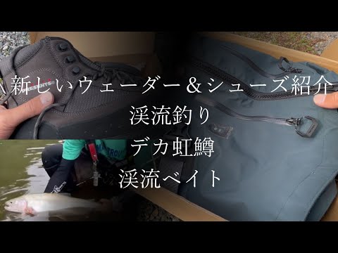 【渓流・本流釣りおすすめ！】ウェーダー紹介＆渓流＆虹鱒　長野県　千曲川　渓流ベイト　本流ベイト　モラム　Avail　ヒトトキワークス　南佐久漁協　佐久漁協　上小漁協　ブルーストーム　リトルプレゼンツ