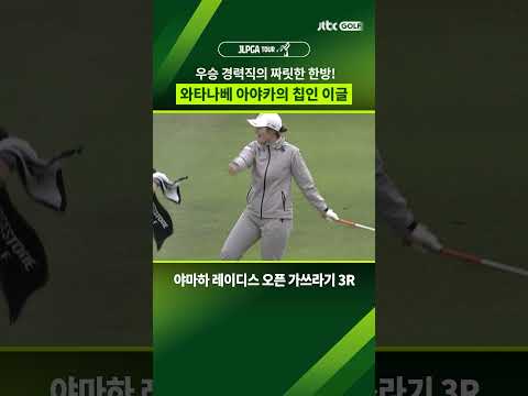 정교한 샷 감각으로 만들어낸 칩인 이글