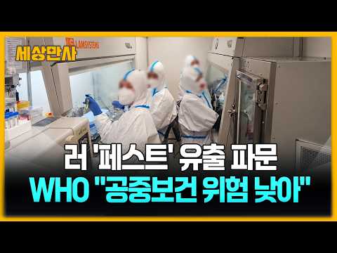 러 "접촉자 감염 없어"…WHO "공중보건 위험성 낮다" [세상만사] #러시아 #WHO #페스트