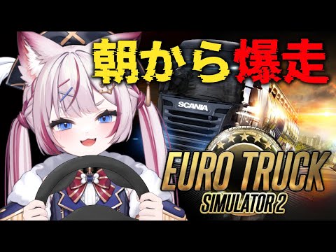 【EuroTruck Simulator2】朝からトラックで爆走爆走～！！【海汐もるふ/Varium】