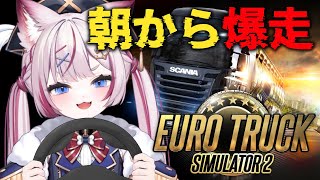 【EuroTruck Simulator2】朝からトラックで爆走爆走～！！【海汐もるふ/Varium】