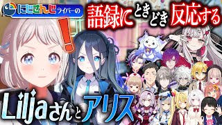 にじさんじライバーの語録にときどき反応するLiljaさんとアリス【にじさんじ/切り抜き】