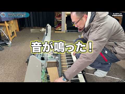 Roland FANTOM G8シンセサイザーの不具合を直す(なつばやしの音響機材実験室)レストア修理
