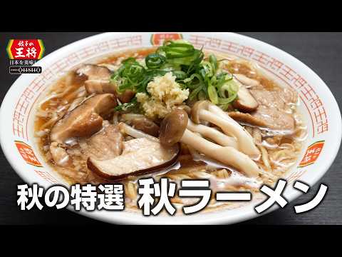 【餃子の王将】美味しいこだわり　2026年秋の特選メニュー「秋ラーメン」