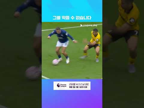 울버햄튼을 무너트리는 그릴리시 l 프리미어리그 I 울버햄튼 vs 에버턴