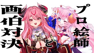 【 お絵描きコラボ 】ラムギスカンちゃん（プロ絵師）いりや様画伯の対決！！！！【 鬼灯いりや 】