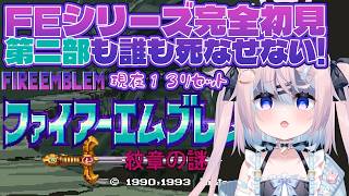 【 FE 紋章の謎 第二部】完全初見♯7｜第2部20章、光のオーブでハーディン殴る！！味方生存縛り1人でも死んだら即リセ※ネタバレ注意【 フ