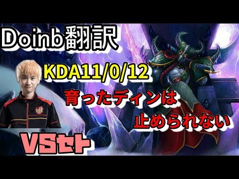 LOL Doinb翻訳♯97 KDA11/0/12育ったディンは止められない【カサディンVSセト】