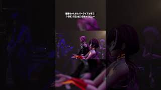 ライトイヤーズwith琶舞ちゃん！明日はカバーライブ、がんば🦇🩸