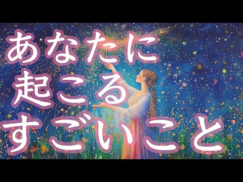 あなたに起こるすごいこと🤩