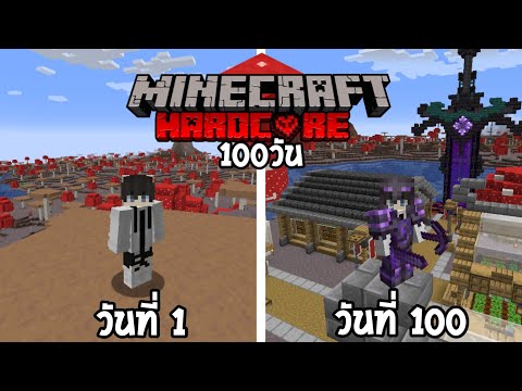 MY N Channel จะเป็นยังไงเมื่อผมจะต้องเอาชีวิตรอด100วันในโลกเห็ด│Minecraft