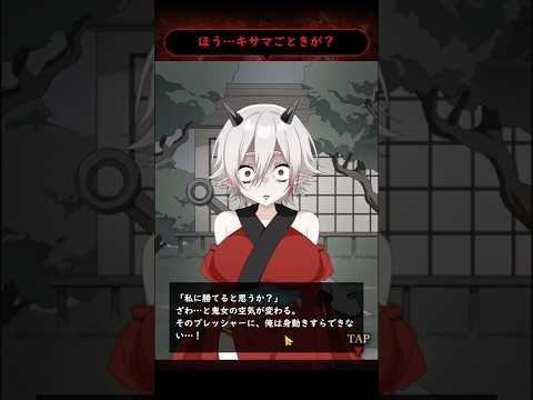 広告でよく見る選択しを間違えずに妖怪少女と仲良くする二択ゲーム【妖怪カノジョ】【しゅーやん】 #スマホゲーム #広告ゲーム #ゲーム実況  #アプリゲーム
