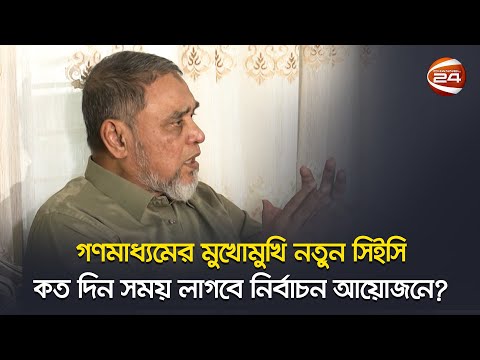 আওয়ামী লীগকে নিয়ে নির্বাচন করবেন কি না প্রশ্নে যা বললেন সিইসি | New CEC | EC | Election Commission