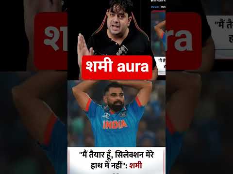 शमी aura #cricket #hardikislife #cricketenthusiast #trending #cricketfan #funny #cricketlover