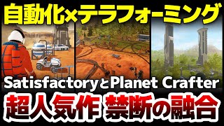 Satisfactory×The Planet Crafter 禁断の融合：テラフォーミングしつつ自動化工場作りが楽しめマイクラ風整地までも