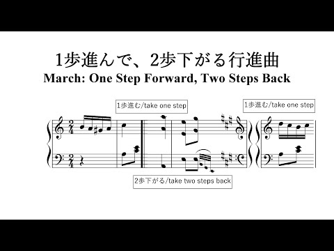 1歩進んで、2歩下がる行進曲