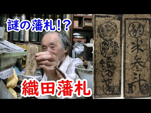 【藩札】謎の藩札織田藩の藩札に迫れ！！