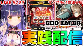 【パチスロライブ】人気そうだったから『ゴッドイーター リザレクション』をパチンコ屋さんで打ってゆく～！『もみみの平和なパチスロ実践』【くろい