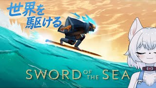 【Sword of the Sea】風ノ旅ビト/ABZÛ開発陣の最新作！絶景サーフィンで世界を駆け巡るよ！【完全初見/コメント大歓迎！】